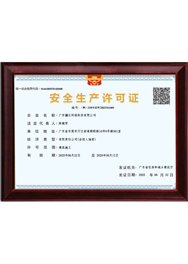 驪江環(huán)保安全生產許可證