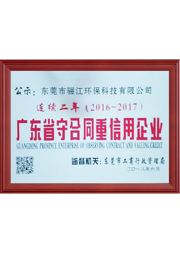 廣東省守合約重信用企業(yè)